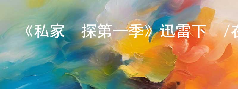 陳海斌發布《私家偵探第一季》迅雷下載/在線觀看-犯罪歷史-美劇天堂